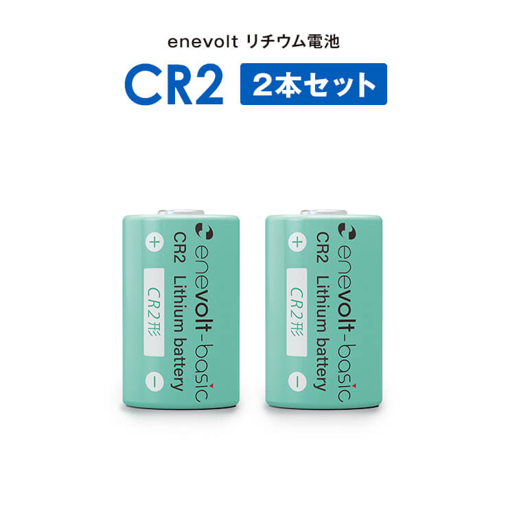 enevolt （エネボルト） | CR2 電池 3V カメラ用リチウム電池 非充電式 懐中電灯 スイッチボット 電池 – enevolt（エネボルト）