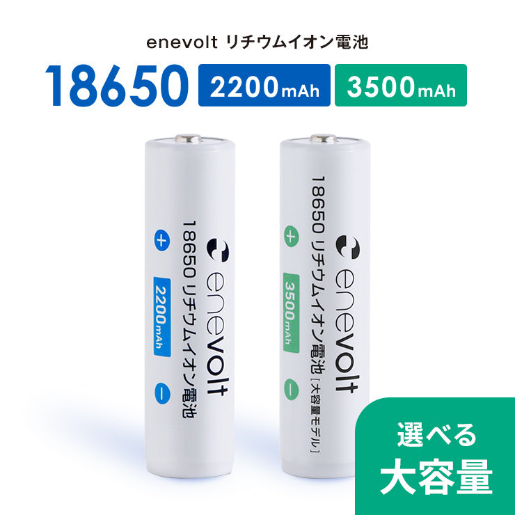 公式通販 | リチウムイオン電池 enevolt（エネボルト） 18650 1個セット
