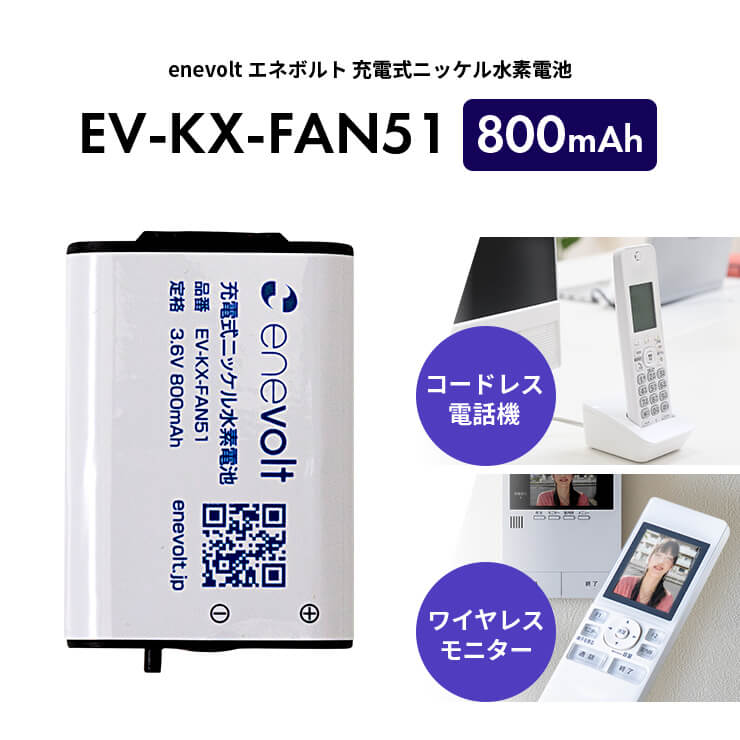 【送料無料】 enevolt エネボルト ニッケル水素充電池 EV-KX-FAN51 800mAh