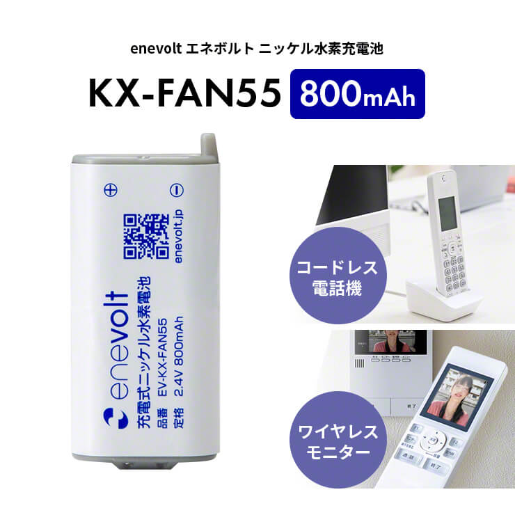【送料無料】 enevolt ニッケル水素電池電池 KX-FAN55 2.4V 800mAh 互換