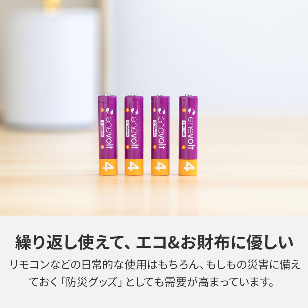 【送料無料】 ニッケル水素充電池 enevolt (エネボルト) 単4形 1100mAh 4本セット
