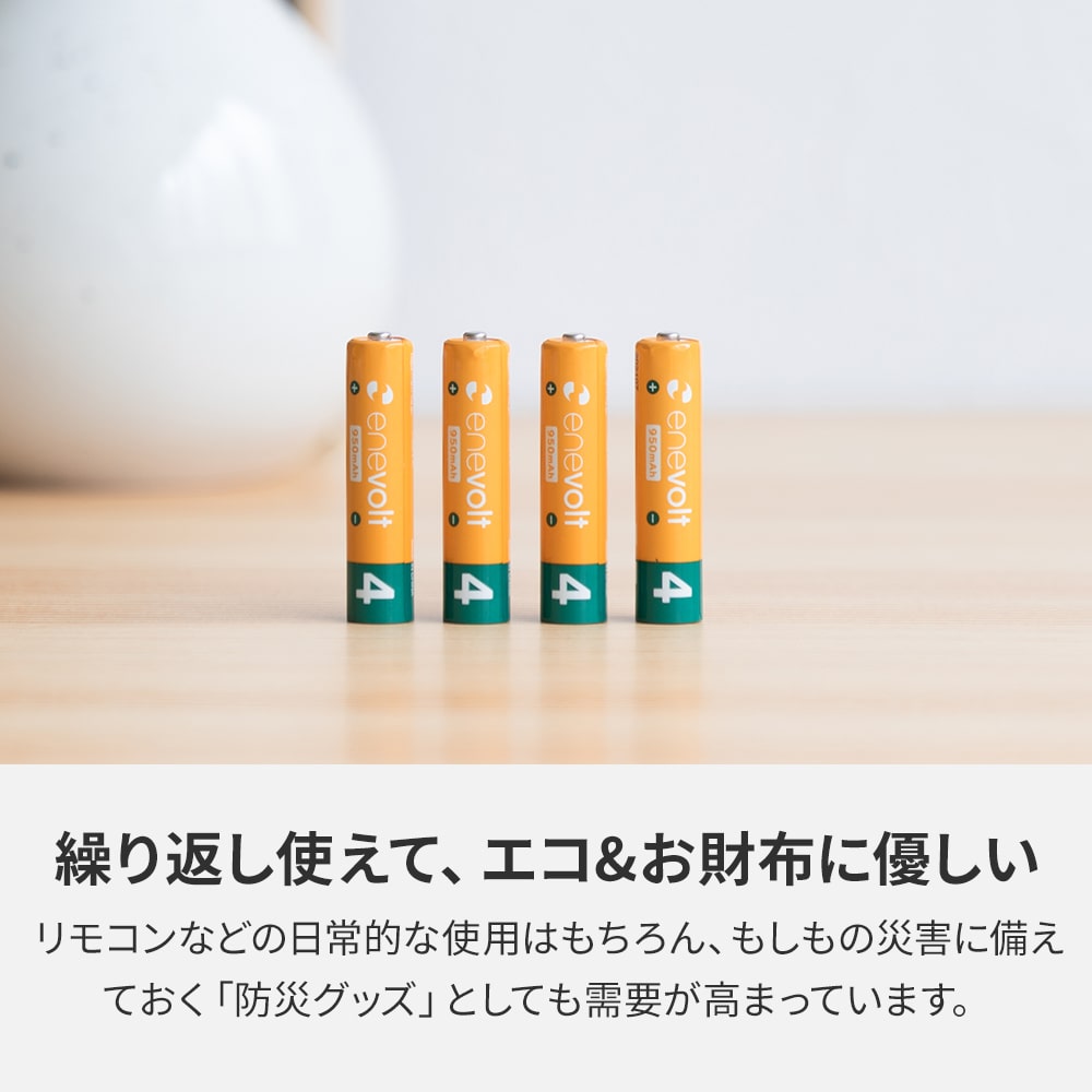 【送料無料】 ニッケル水素充電池 enevolt (エネボルト) 単4形 950mAh 4本セット