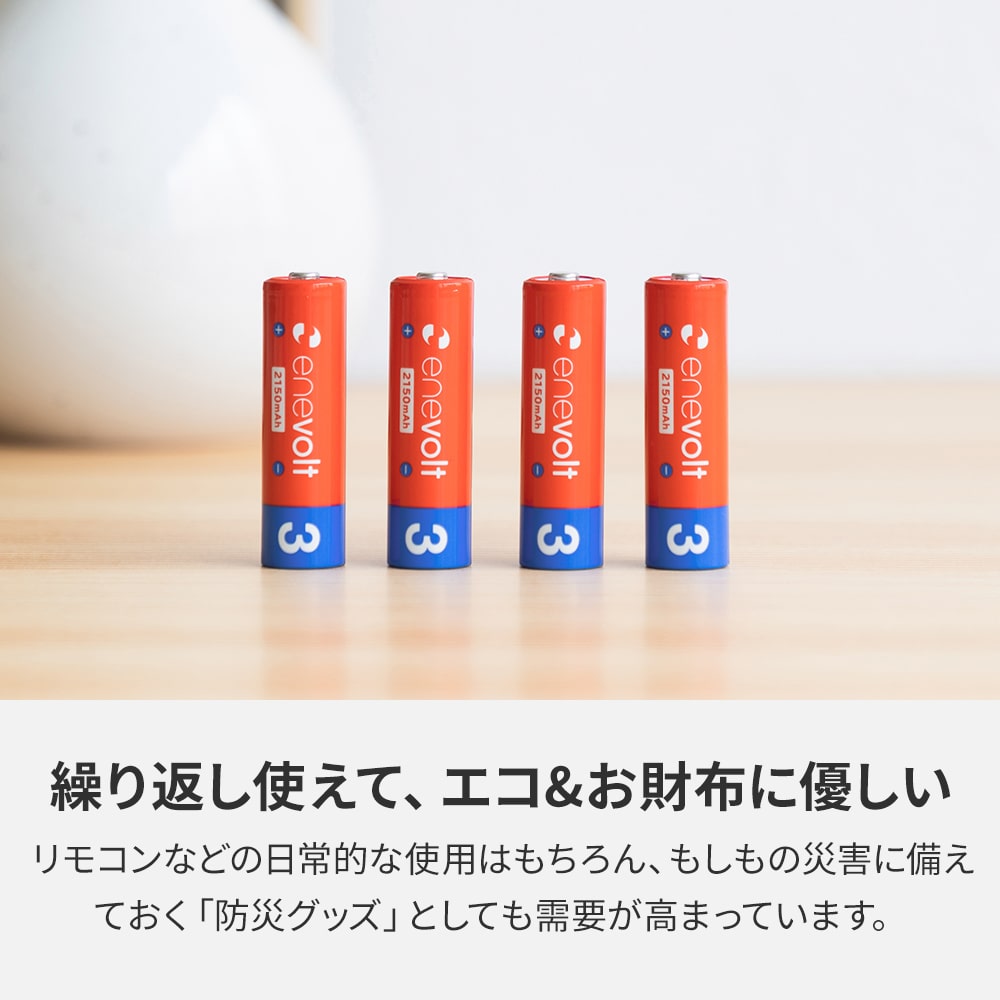ニッケル水素充電池 enevolt (エネボルト) 単3形 2150mAh 8本 & USB充電器 単3形・単4形専用 4本用 セット
