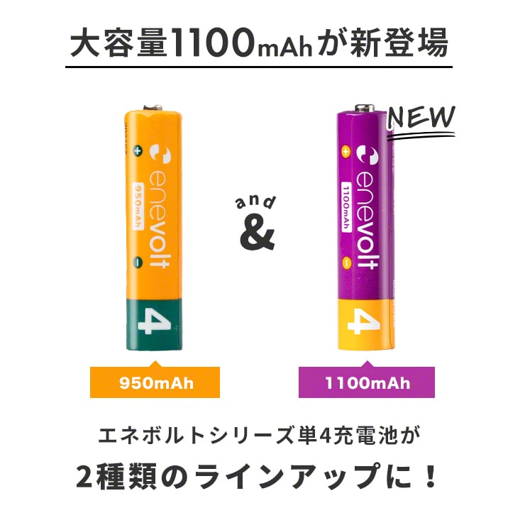 【送料無料】 ニッケル水素充電池 enevolt (エネボルト) 単4形 1100mAh 4本セット