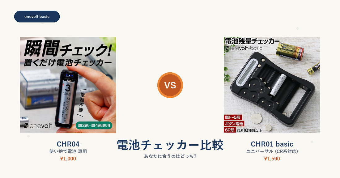 電池チェッカー比較 CHR04 vs CHR01 basic