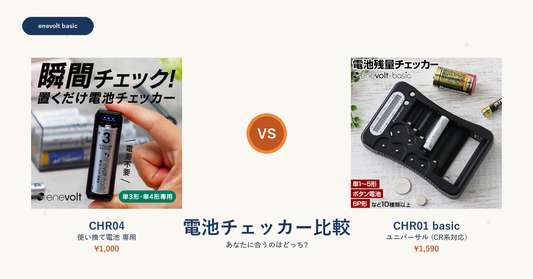 電池チェッカー比較 CHR04 vs CHR01 basic