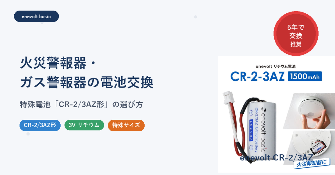 火災警報器・ガス警報器の電池交換 CR-2/3AZ形リチウム電池