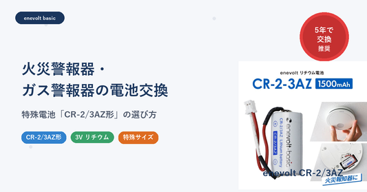 火災警報器・ガス警報器の電池交換 CR-2/3AZ形リチウム電池