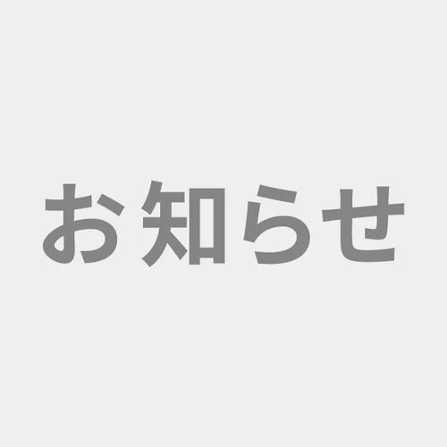 【お知らせ】台風による配送などの影響について