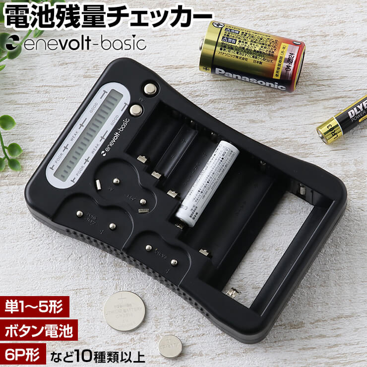 enevolt エネボルト ユニバーサル電池チェッカー basic