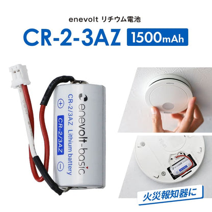 【予約販売中】 enevolt エネボルト リチウム電池 CR-2/3AZ形