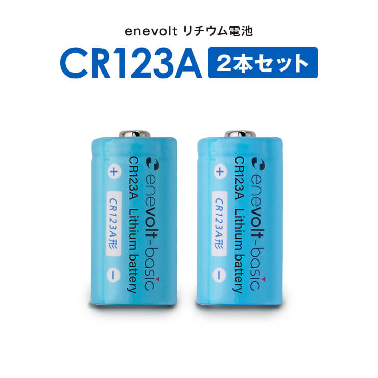 【予約販売中】リチウム電池 enevolt basic （エネボルト ベーシック） CR123A 3V 2個セット