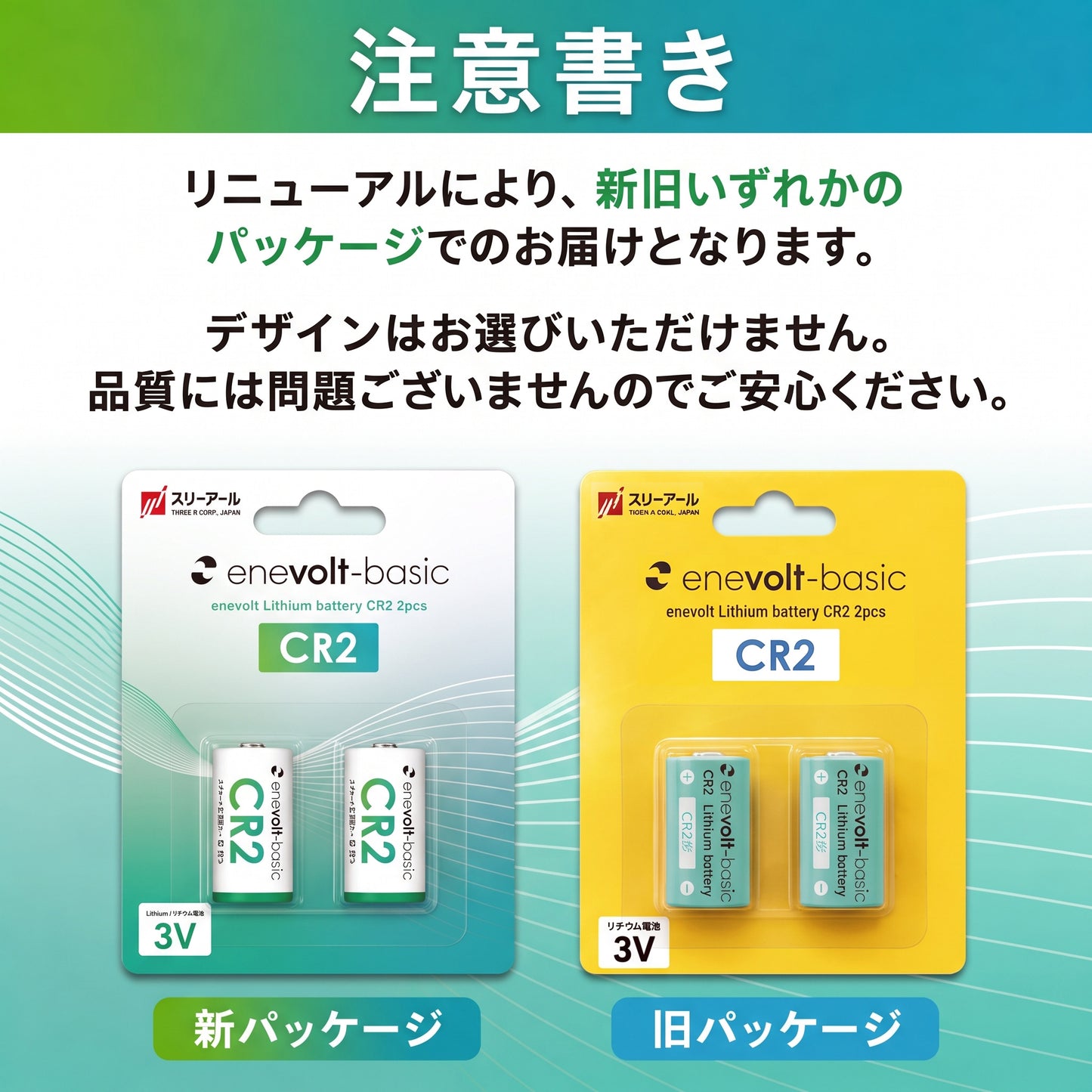 CR2 パッケージリニューアルのご案内（新旧いずれかでのお届け）