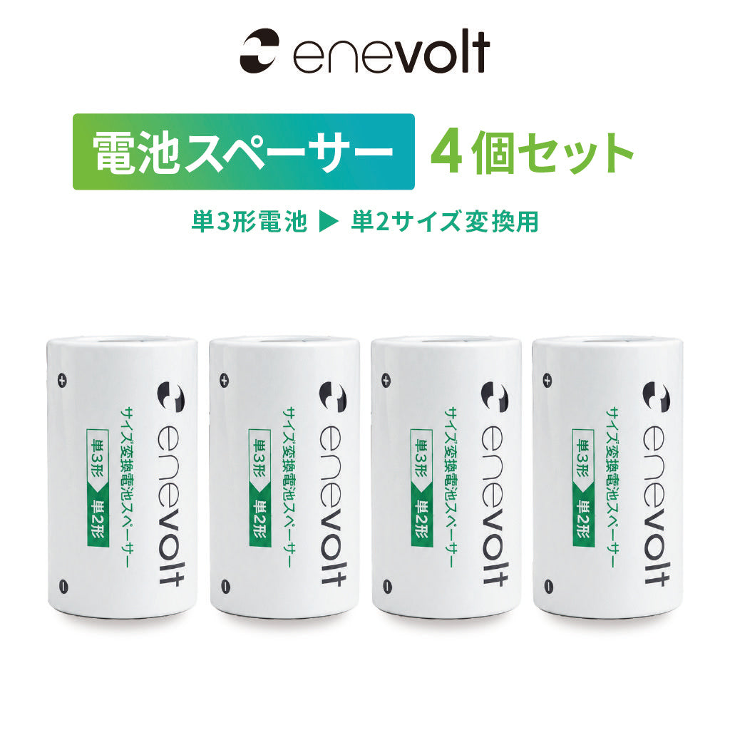【予約販売中】 enevolt 電池スペーサー 4本セット 単3→単2変換用