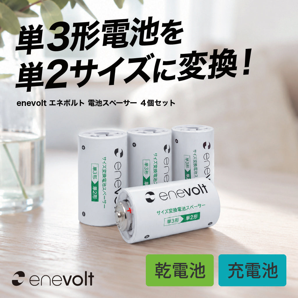 【予約販売中】 enevolt 電池スペーサー 4本セット 単3→単2変換用