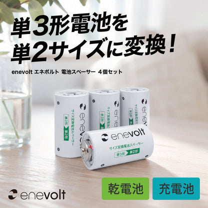 【予約販売中】 enevolt 電池スペーサー 4本セット 単3→単2変換用