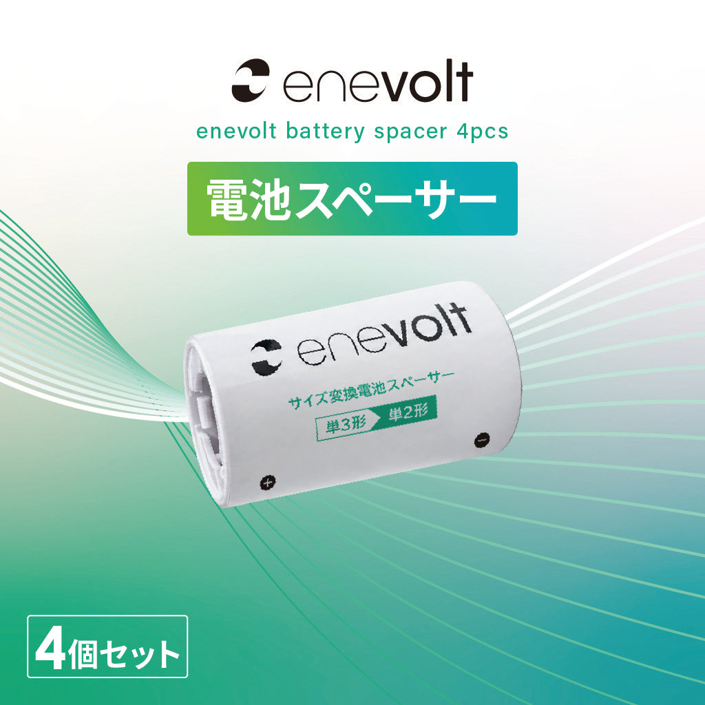 【予約販売中】 enevolt 電池スペーサー 4本セット 単3→単2変換用