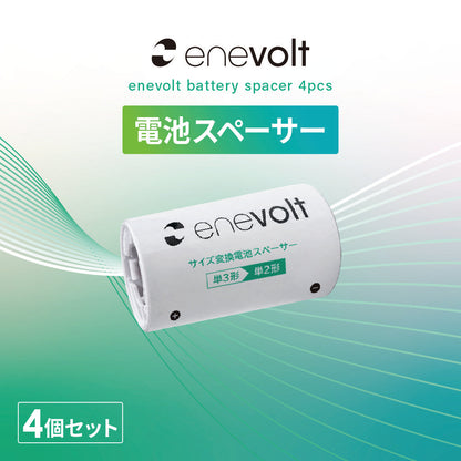 【予約販売中】 enevolt 電池スペーサー 4本セット 単3→単2変換用