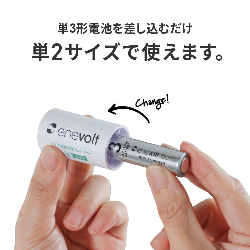 【予約販売中】 enevolt 電池スペーサー 4本セット 単3→単2変換用