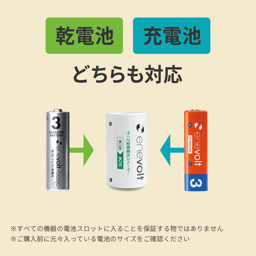 【予約販売中】 enevolt 電池スペーサー 4本セット 単3→単2変換用