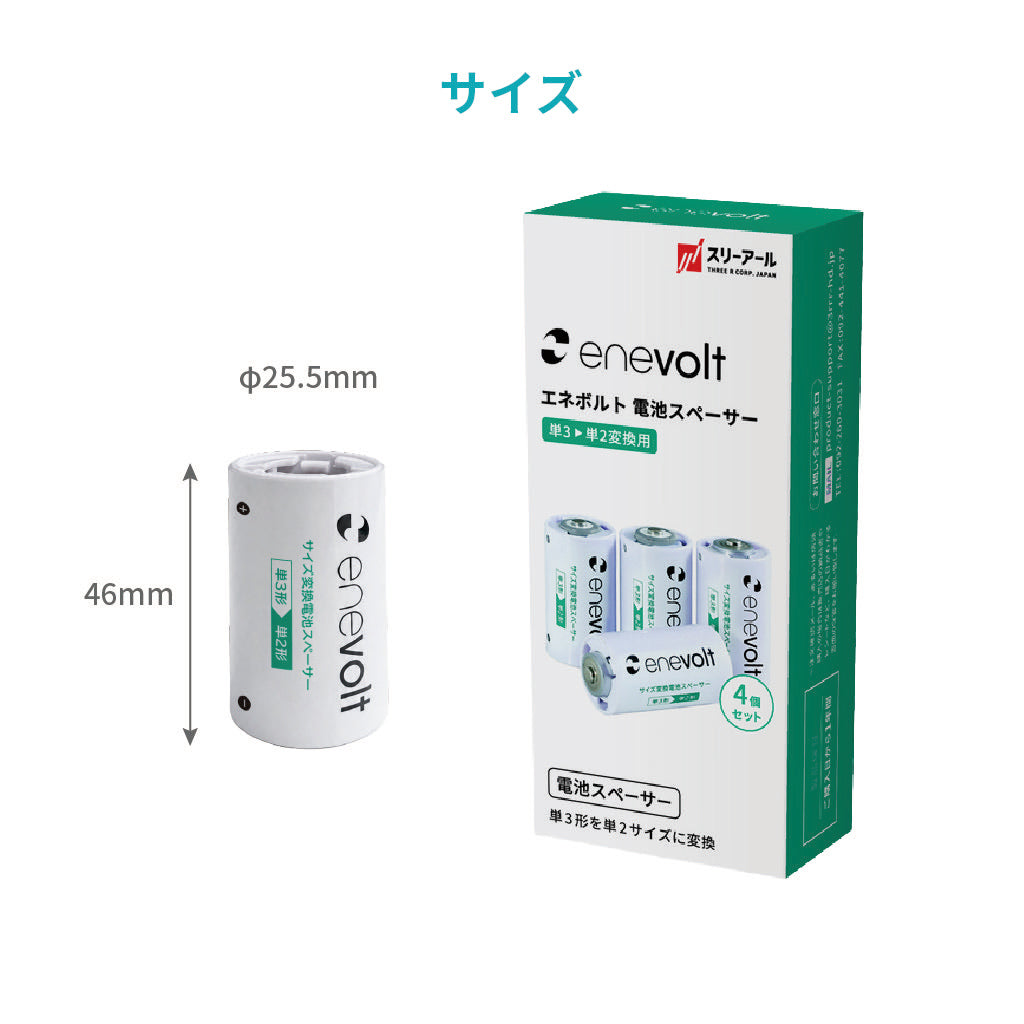 【予約販売中】 enevolt 電池スペーサー 4本セット 単3→単2変換用