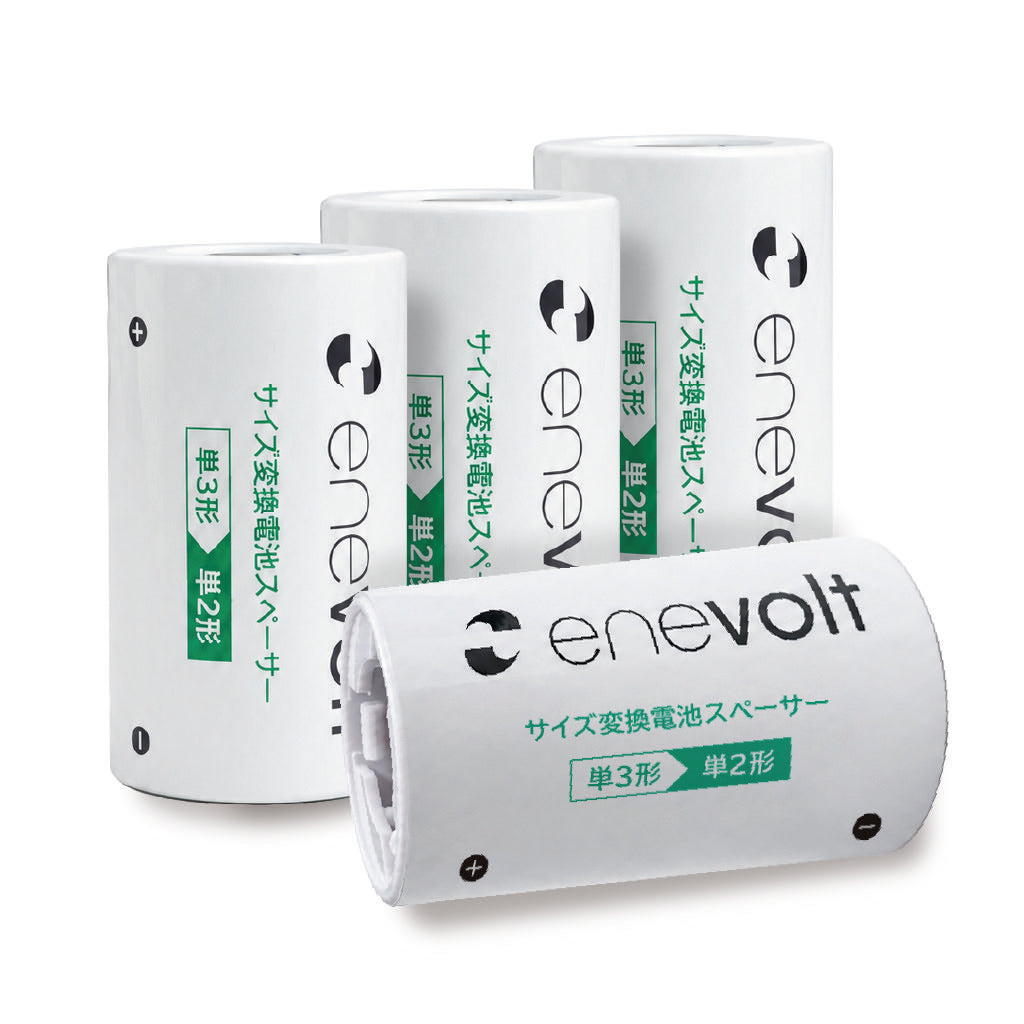 【予約販売中】 enevolt 電池スペーサー 4本セット 単3→単2変換用