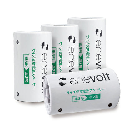 【予約販売中】 enevolt 電池スペーサー 4本セット 単3→単2変換用