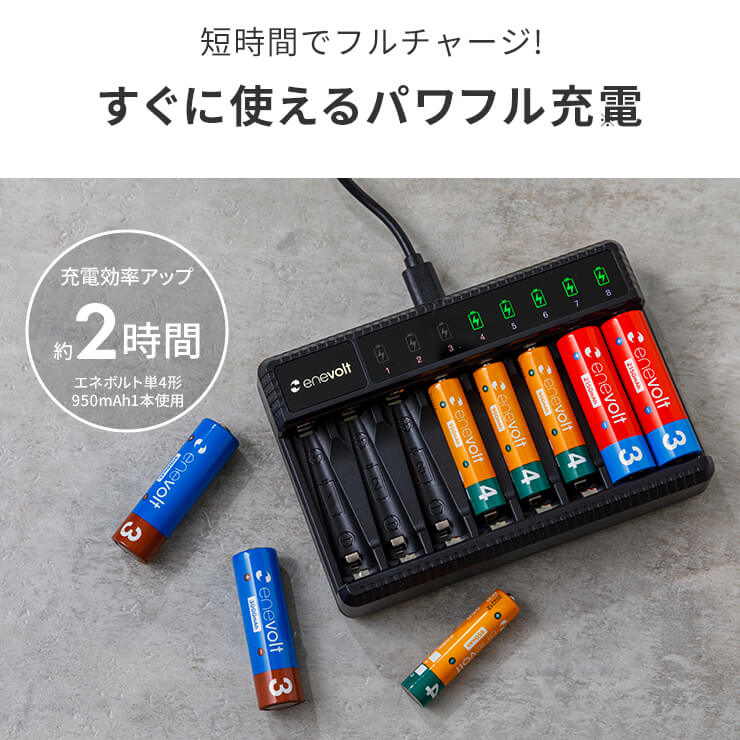 enevolt エネボルト 2Way USB充電器 単3 単4 8本用