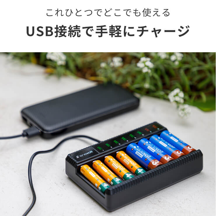 enevolt エネボルト 2Way USB充電器 単3 単4 8本用