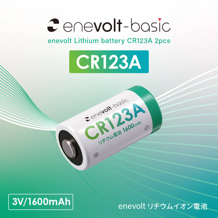 【送料無料】 リチウム電池 enevolt basic （エネボルト ベーシック） CR123A 3V 2個セット