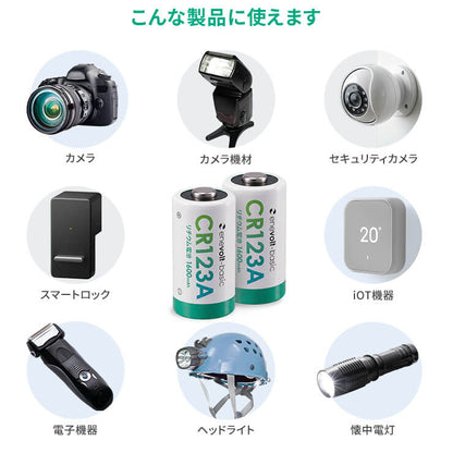 【送料無料】 リチウム電池 enevolt basic （エネボルト ベーシック） CR123A 3V 2個セット