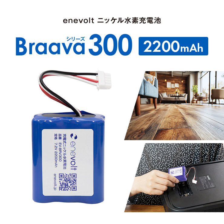 【予約販売中】 enevolt エネボルト ニッケル水素充電池 ブラーバ300シリーズ用互換バッテリー