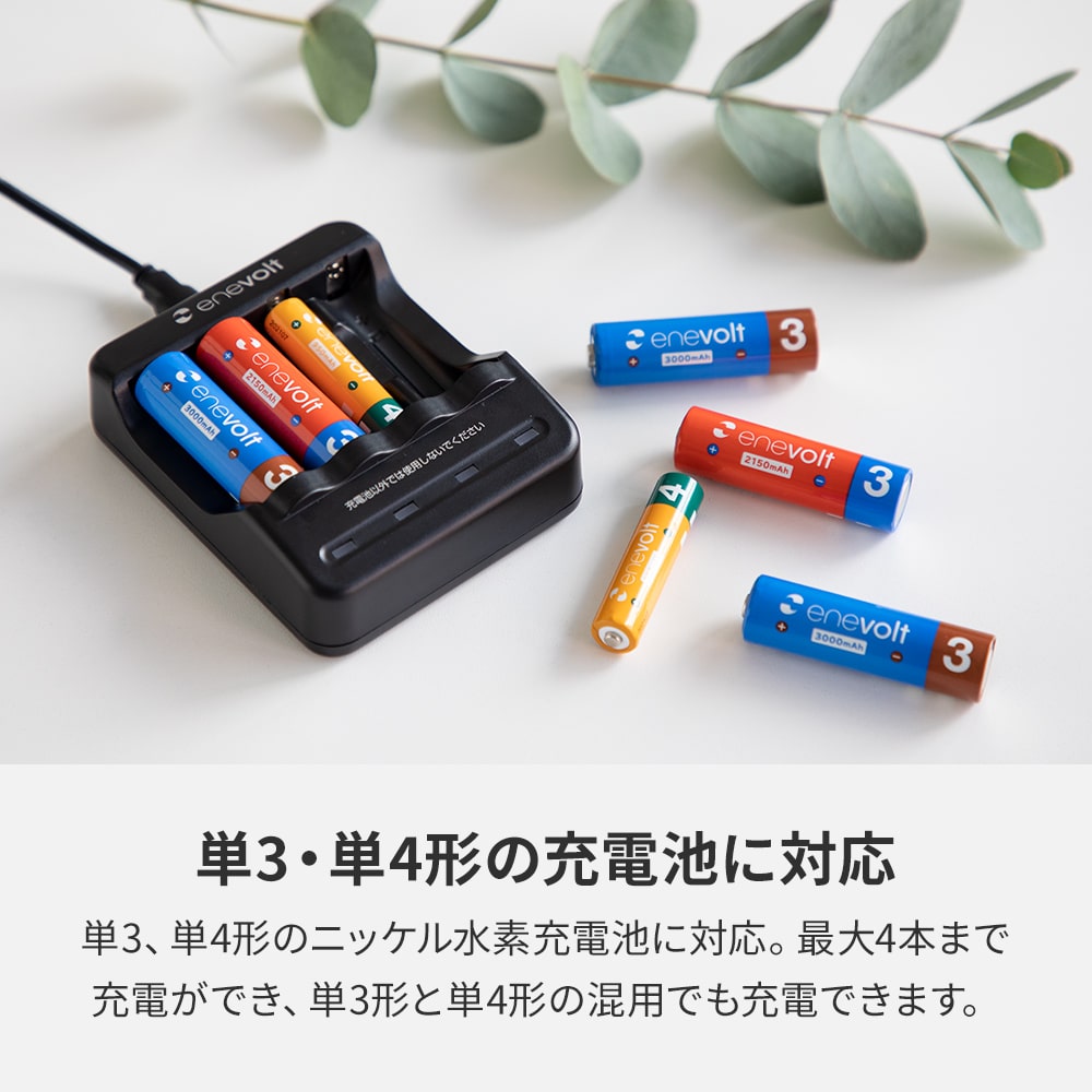 enevolt （エネボルト） | ニッケル水素充電池USB充電器 単3形・単4形専用 4本用 – enevolt（エネボルト）