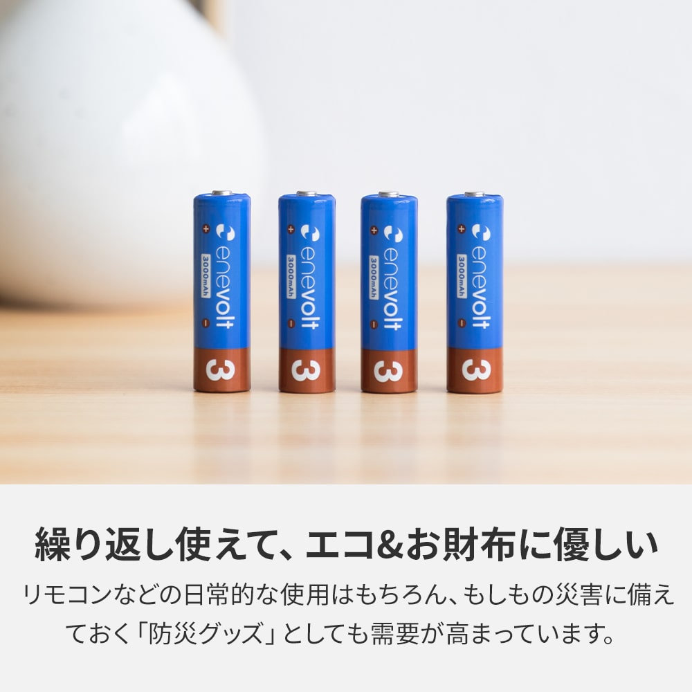 ニッケル水素充電池 enevolt （エネボルト） 単3形 3000mAh 8本 & USB充電器 単3形・単4形専用 4本用 セット