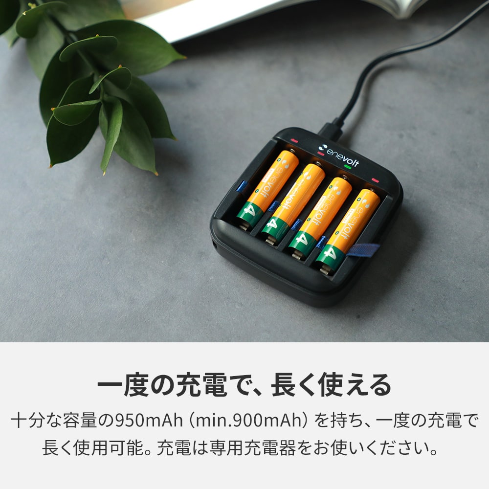 ニッケル水素充電池 enevolt （エネボルト） 単4形 950mAh 4本 & USB充電器 単3形・単4形専用 4本用 セット