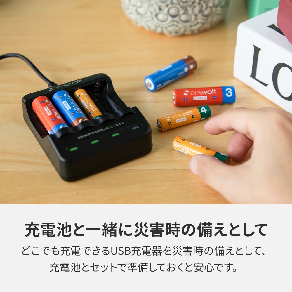 enevolt （エネボルト） | ニッケル水素充電池USB充電器 単3形・単4形専用 4本用 – enevolt（エネボルト）